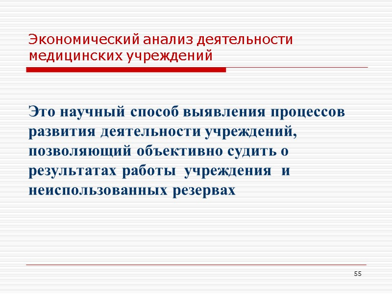 55 Экономический анализ деятельности медицинских учреждений  Это научный способ выявления процессов развития деятельности